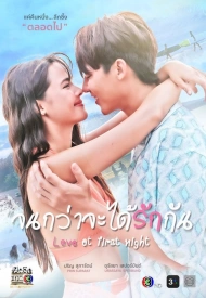 Постер дорамы «Любовь с первой ночи»