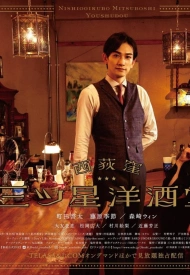 Дорама Бар трёх звезд в Ниси-Огикубо