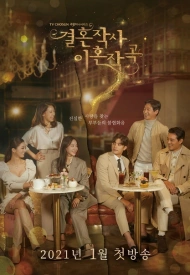 Дорама Брачная лирика 1 сезон