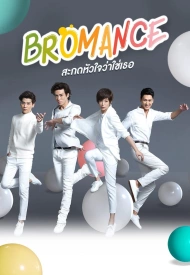 Дорама Броманс