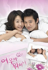 Дорама Что ты затеяла, лиса?