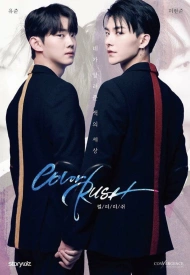 Дорама Цветовая лихорадка