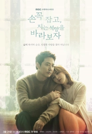 Дорама Давайте посмотрим на закат, держась за руки