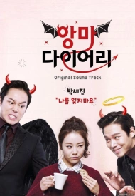 Постер дорамы «Дневник дьявола»