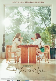 Дорама До свидания