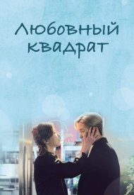 Дорама Дом для четверых