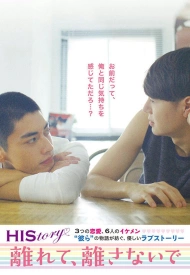 Дорама Его история 1: Держись от меня подальше