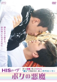 Дорама Его история 1: Одержимый