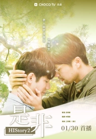 Дорама Его история 2: Правильно или неправильно