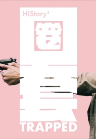 Дорама Его история 3: Ловушка