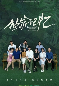 Дорама Эксклюзивная память