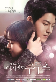 Дорама Её прелестные каблучки