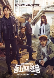 Дорама Герой по соседству