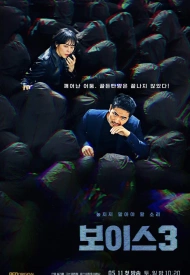 Дорама Голос 3 сезон