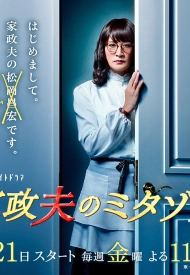 Дорама Горничная Митазоно