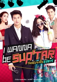 Дорама Хочу стать суперзвездой