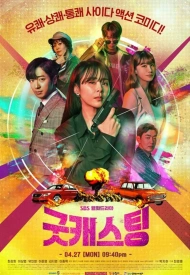 Дорама Хороший кастинг