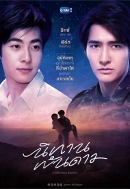 Дорама История тысячи звезд