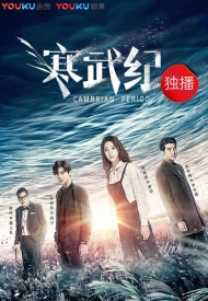 Дорама Кембрийский период