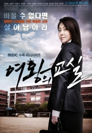 Постер дорамы «Класс королевы»