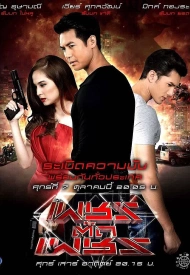 Дорама Клин клином