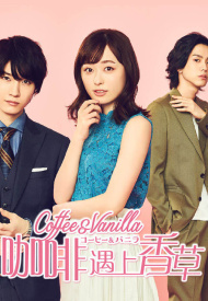 Дорама Кофе и ваниль