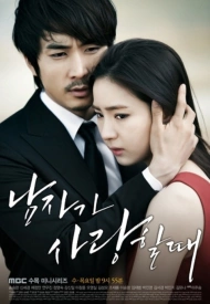 Дорама Когда мужчина любит