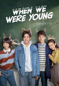 Дорама Когда мы были молоды