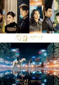 Дорама Король: Вечный монарх