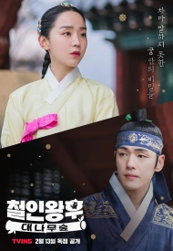 Дорама Королева Чорин: Бамбуковый лес