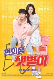 Дорама Круглосуточный магазин Сэт Бёль