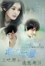 Постер дорамы «Лето мыльных пузырей»