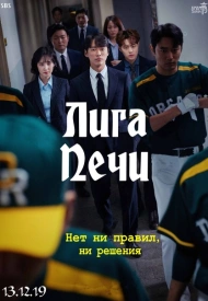 Дорама Лига Печи