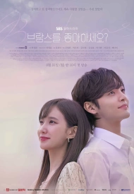 Дорама Любите ли вы Брамса?