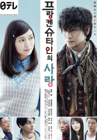 Дорама Любовь Франкенштейна