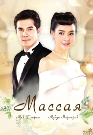 Дорама Массая
