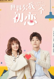 Дорама Мир задолжал мне первую любовь