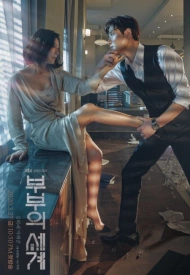 Дорама Мир женатой пары