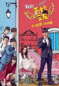 Дорама Мой удивительный парень