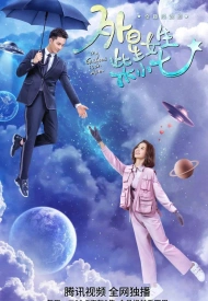 Дорама Моя девушка — инопланетянка