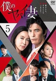 Дорама Моя опасная жена (японская версия)