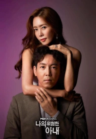 Дорама Моя опасная жена