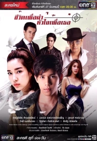 Дорама Моя жизнь для меня, моё сердце для тебя