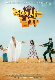 Дорама Мужчина, который умер, чтобы жить