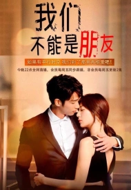 Дорама Мы не можем быть друзьями