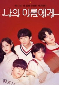 Дорама На моё имя