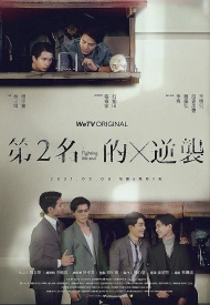 Дорама Наша лучшая любовь 2 сезон: Контратака номера два