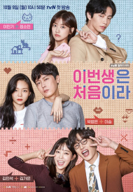 Дорама Наша первая жизнь