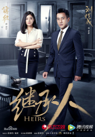 Дорама Наследники (китайская версия)
