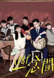 Постер дорамы «Назад в 1989»